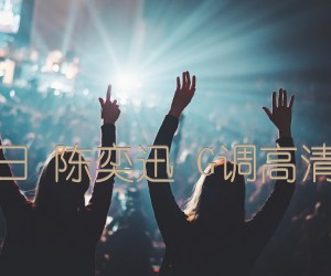 明年今日 陈奕迅 G调高清弹唱谱吉他谱_群星_G调_原版指弹吉他简谱