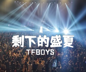 剩下的盛夏吉他谱_TFBOYS_F调_原版指弹吉他简谱