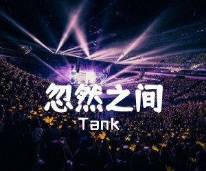 忽然之间吉他谱_Tank_G调_原版弹唱吉他简谱