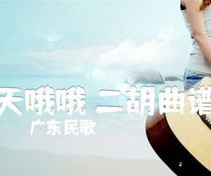 天哦哦 二胡曲谱吉他谱_广东民歌_原版弹唱吉他简谱