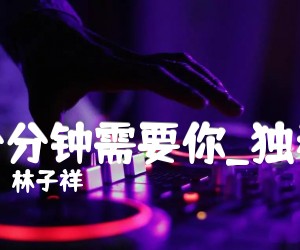 分分钟需要你吉他谱_林子祥_独奏_原版指弹吉他简谱