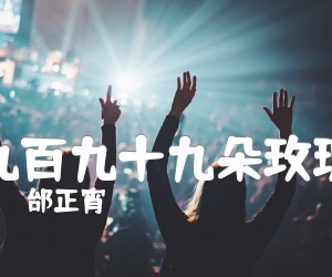 九百九十九朵玫瑰吉他谱_邰正宵_原版指弹吉他简谱