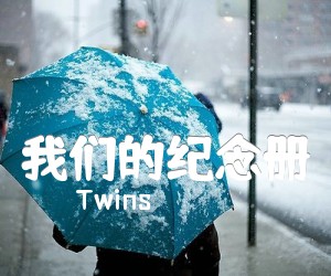 我们的纪念册吉他谱_Twins_C调_原版弹唱吉他简谱