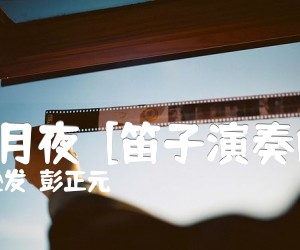 秋湖月夜  [笛子演奏曲谱]吉他谱_俞逊发  彭正元_原版弹唱吉他简谱