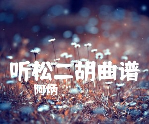 听松二胡曲谱吉他谱_阿炳_G调_原版指弹吉他简谱