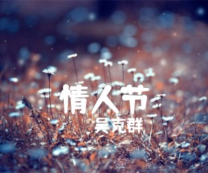 情人节吉他谱_吴克群_原版弹唱吉他简谱