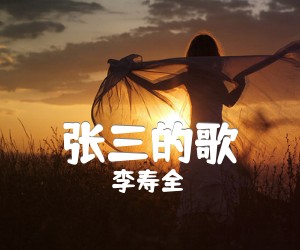 张三的歌吉他谱_李寿全_C调_原版弹唱吉他简谱