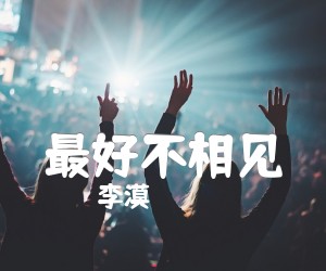 李漠 最好不相见吉他谱_李漠_原版指弹吉他简谱