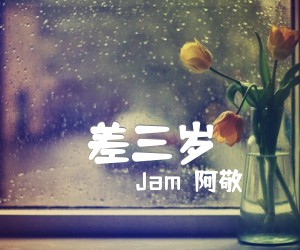 差三岁吉他谱_Jam（阿敬）_G调_原版指弹吉他简谱