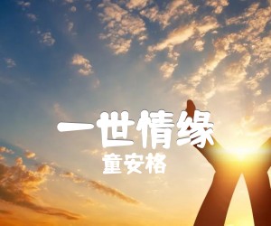 一世情缘吉他谱_童安格_原版指弹吉他简谱