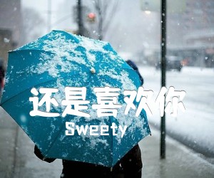 还是喜欢你吉他谱_Sweety_原版指弹吉他简谱