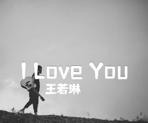 I Love You吉他谱_王若琳_升调_原版指弹吉他简谱