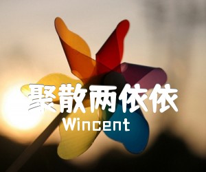 聚散两依依吉他谱_Wincent_原版弹唱吉他简谱