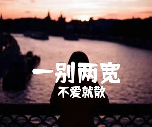 不爱就散 一别两宽吉他谱_不爱就散_G调_原版指弹吉他简谱