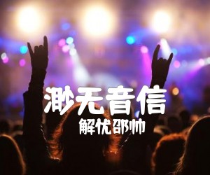 渺无音信吉他谱_解忧邵帅_C调_原版指弹吉他简谱