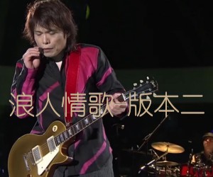 浪人情歌-版本二吉他谱_伍佰_原版指弹吉他简谱