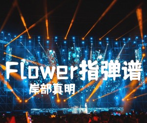 Flower指弹谱吉他谱_岸部真明_原版指弹吉他简谱