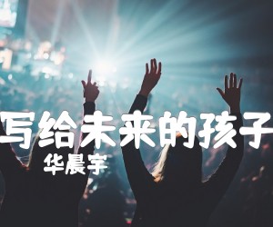 写给未来的孩子吉他谱_华晨宇_D调_原版弹唱吉他简谱